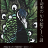 輪島市在住の切り絵作家「坂下奈美」さんのアート展が「しいのき迎賓館」で開催されています（最終日：2022年1月23日）