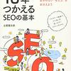 初心者のSEO対策どれがいい？本『１０年使えるSEOの基本』買ってみた