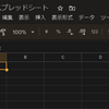 「Google スプレッドシート」 簡易ダークモード