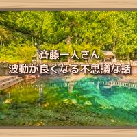 斉藤一人さん 伝染病 コンクラーベ 斉藤一人さん 伝染病 コンクラーベ