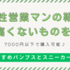 女性営業マンの靴は痛くないものを!おすすめパンプスとスニーカー5選