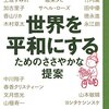 (27)「世界を平和にするためのささやかな提案 (14歳の世渡り術)」　今でも新しい！！　