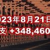 2023年8月21日週の収支は +348,460円