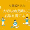 『七田式・知育ドリル』をしたよ❣️