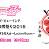 「ももクロ男祭り２０１５女性限定非公式のぞき見大会〜LockerRoom〜」