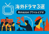 【Amazonプライム・ビデオ】で見られる！おすすめ海外ドラマ３選（26-09）