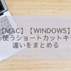 【Mac】【Windows】よく使うショートカットキーの違いをまとめる