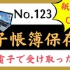 【123】電帳法、紙と電子で受け取った場合