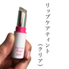 ティントリップ💄