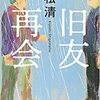 『旧友再会』重松清