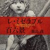 2015年度冬休みに読む本④　鹿島茂「『レ・ミゼラブル』百六景」（文春文庫）