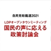 自民党総裁選タウンミーティング雑感