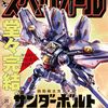 『機動戦士ガンダム サンダーボルト』最終回で新MSサンダーボルト・ガンダムが登場！作者の太田垣康男先生は26年夏に完全オリジナル次回作を鋭意準備中