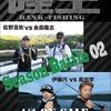 15年目の岸釣りガチンコバトル「陸王2022シーズンバトル02初夏・秋編」通販予約受付開始！