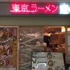 東京ラーメンあずさ