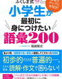 論理的思考力を育てるふくしま式「小学生が最初に身につけたい語彙200」と出口式「はじめての論理国語小6」を購入