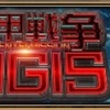 限定ミッション【機甲戦争ＡＩＧＩＳ】