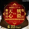 【中継（配信）情報】6月22日（土）ゴング！Abema（アベマ）TV「那須川天心VS亀田興毅」特集ページ｜ルール・勝敗予想・動画まとめ