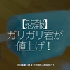 2278食目「【悲報】ガリガリ君が値上げ！」2024年3月より70円→80円に！