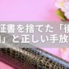 卒業証書を捨てた人の声に学ぶ「後悔の理由」と正しい手放し方