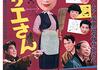 「サザエさん」　1956