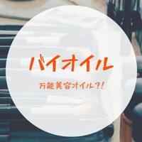 成分比較 バイオイル Vs バイオオイル Tottoko