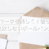 封筒の〆マークを美しく！書き方のコツと失敗しないボールペン選び