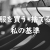 服を買う基準と捨てる基準