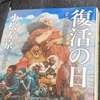 小松左京「復活の日」感想&ちょいネタバレ　これコロナ禍予言書かよ　人類の成長の無さ