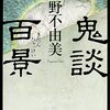 【怪談本シリーズ】短編怪談「鬼談百景」小野不由美