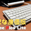 【贅沢な廉価版】Lofree Flow Lite