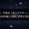 東京大学、宇宙の「ダークマター」発見か？100年越しの謎に世界が注目