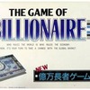 今ボードゲーム　ニュー億万長者ゲームにとんでもないことが起こっている？