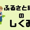 ふるさと納税は楽天が鉄則！ダブルでお得になる方法