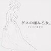 【音楽・感想】ゲスの極み乙女。① ドレスの脱ぎ方