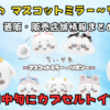 【ちいかわ マスコットミラー～リボン～】9月中旬にカプセルトイで登場｜通販・販売店舗情報まとめ