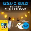【ムック本】『ねないこ だれだ おばけたちのガーランドライトBOOK』2025年9月24日発売