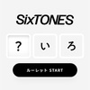 SixTONESのオフィシャルサイト ( •o•`  )ｱﾗﾗ