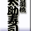 合羽橋・太助寿司