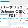 Balusianの集い #14を開催します！【8/20(火)18時～・コミュニティメンバーも募集中】