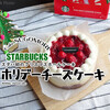 スタバ初のクリスマスホールケーキ『ホリデーチーズケーキ』 / Starbucks Coffee @通販