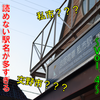 《旅日記》【乗車記◆私鉄全線走破旅◆】京阪編～Vol.4難読駅名の路線に挑む～