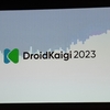 DroidKaigi 2023 に参加してきました