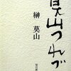 『莫山つれづれ』を読みました！