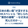 ”日本の黒い霧”が深すぎる！NHKスペシャル「封じられた“第四の被曝” －なぜ夫は死んだのか－」  