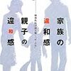 『家族の違和感・親子の違和感』