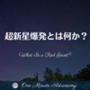 超新星爆発とは何か？ ～ MBA天文家Ray(星のソムリエ)の１分間天文教室
