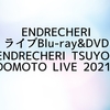 ENDRECHERI📀『ENDRECHERI TSUYOSHI DOMOTO LIVE 2021』