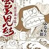 「風雲児たち蘭学革命編」が面白かった人のための無料で読める「宝暦治水伝　波闘」