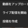 PCからYouTubeLiveの仕方、メモ